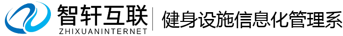 健身设施信息化管理系统